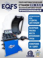Техносоюз ES-550 Балансировочный стенд для легковых авто (С лазером)
