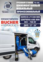 Техносоюз TS-26I Станок для мобильного грузового шиномонтажа до 26"