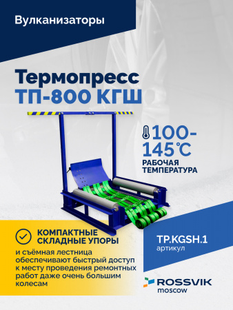 ВК-4 Вулканизационный комплекс синий
