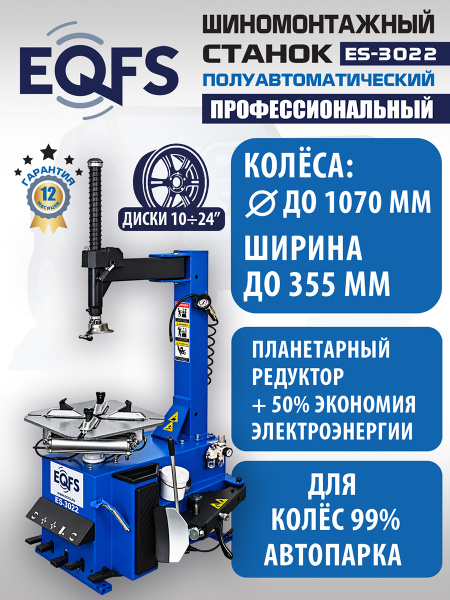 Техносоюз ES-3022 Станок шиномонтажный полуавтомат_Инкоу (380 V)