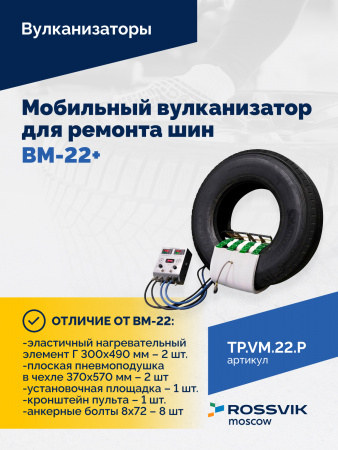 ВКМ-22 ПЛЮС Вулканизационный комплекс