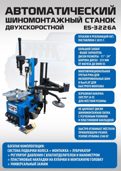 Техносоюз ES-3226A Станок шиномонтажный автомат с приспособлением "третья рука"  (2-х скоростной) (380 V)