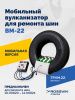 ВКМ-22 Вулканизационный комплекс