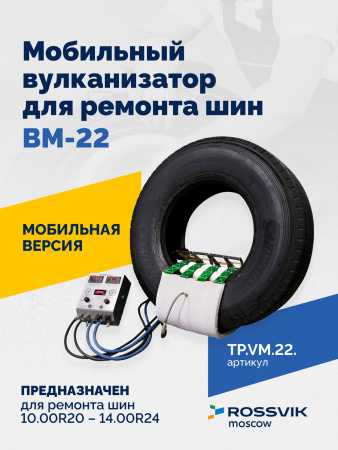ВКМ-22 Вулканизационный комплекс